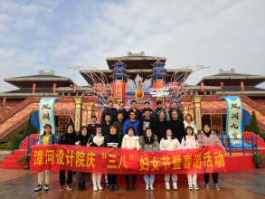 漳河设计院开展庆“三八”妇女节暨春游活动
