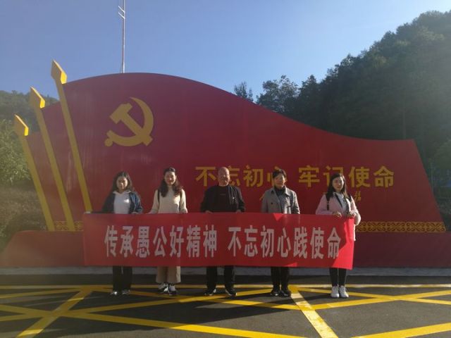 学习愚公好精神 不忘初心践使命